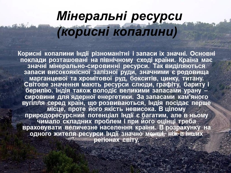 Мінеральні ресурси  (корисні копалини)   Корисні копалини Індії різноманітні і запаси їх